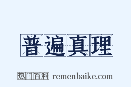 普遍真理是什么意思的图片